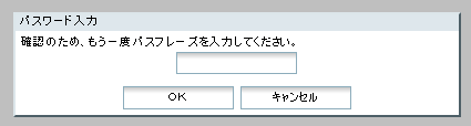 パスフレーズ確認ダイアログ